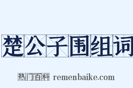楚公子围组词是什么意思的图片